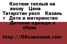 Костюм теплый на весну › Цена ­ 500 - Татарстан респ., Казань г. Дети и материнство » Детская одежда и обувь   